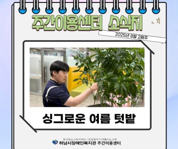 [주간이용] 주간이용센터 8월 둘째주 소식지