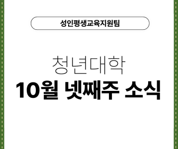 청년대학 주간뉴스