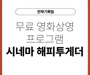 [전략기획팀] 무료 영화상영 프로그램 시네마-해피투게더
