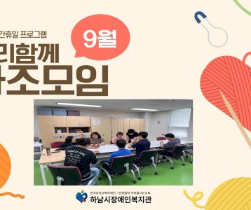 [직업능력개발]9월 야간휴일 프로그램 '우리함께 자조모임'