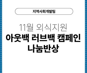 [지역사회개발팀] 11월 외식지원 '아웃백 러브백 캠페인 나눔반상'