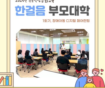 2025년 부모역량강화교육 '한걸음 부모대학'