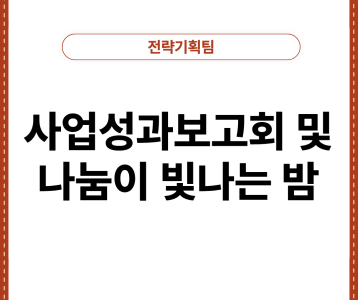 [전략기획팀] 사업성과보고회 및 나눔이 빛나는 밤