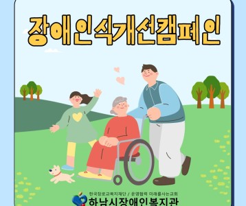 장애인식개선캠페인 "장애, 우리가 몰랐던 이야기" "우리가 할 수 있는 일"