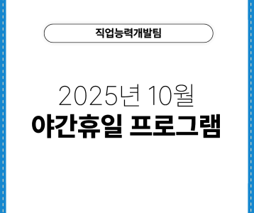 [직업능력개발] 2025년 10월 야간휴일 프로그램