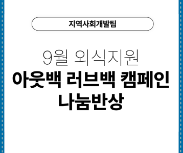 [지역사회개발팀] 9월 외식지원 '아웃백 러브백 캠페인' 나눔반상
