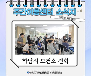 [주간이용] 주간이용센터 8월 넷째주 소식지