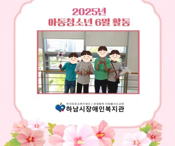 아동청소년 6월 활동