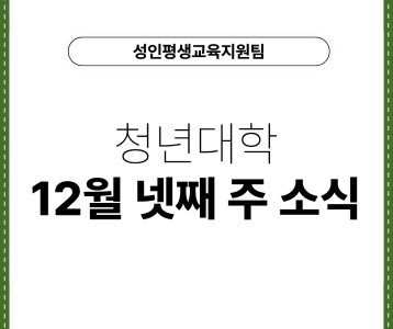 [성인평생교육지원팀] 청년대학 12월 넷째 주 소식