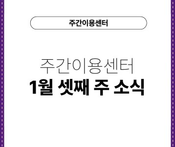 [주간이용센터] 주간이용센터 1월 셋째 주 소식
