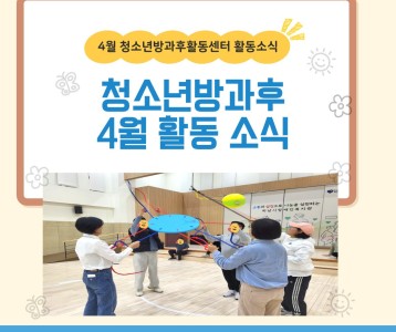 4월 청소년방과후활동센터 소식