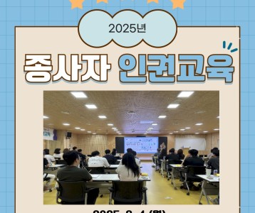 종사자 인권교육 진행