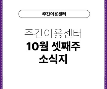[주간이용센터] 주간이용센터 10월 셋째주 소식지