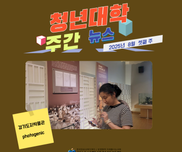 청년대학 주간뉴스