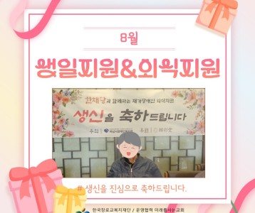 8월 생일지원&외식지원 서비스 진행