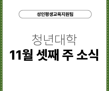 [성인평생교육지원팀] 청년대학 11월 셋째 주 소식