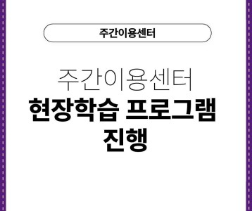 [주간이용센터] 주간이용센터 현장학습 프로그램 진행