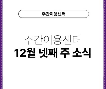 [주간이용센터] 주간이용센터  12월 4째주 프로그램 진행