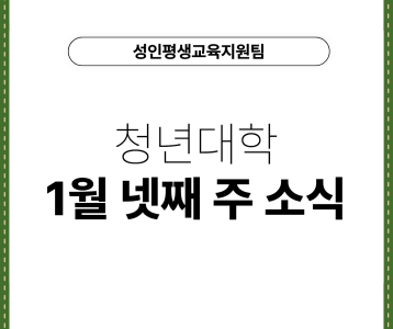 [성인평생교육지원팀] 청년대학 1월 넷째 주 소식