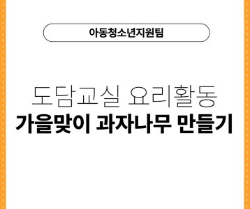 [아동청소년지원팀] 도담교실 요리활동 가을맞이 과자나무 만들기