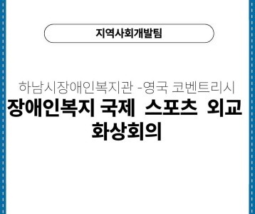 [지역사회개발팀] 하남시장애인복지관-영국 코벤트리시 장애인복지 국제 스포츠 외교 화상회의