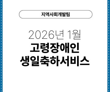 [지역사회개발팀] 2026년 1월 고령장애인 생일축하서비스