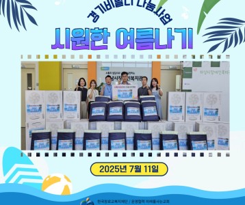 2025년 경기비발디나눔사업-시원하 여름나기 선풍기, 여름침구 지원