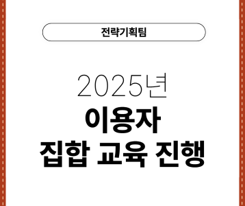 [전략기획팀] 2025년 이용자 집합 교육 진행