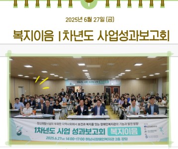 아산사회복지재단 복지이음 1차년도 사업성과보고회