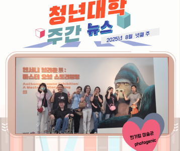 청년대학 주간뉴스