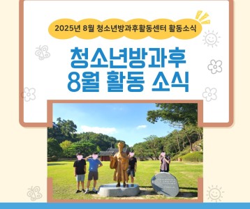 2025년 8월 청소년방과후활동센터 활동 소식