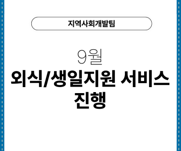 9월 외식/생일지원 서비스 진행