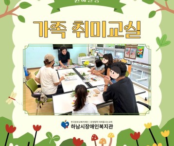 가족 취미교실 '반려식물 만들기'