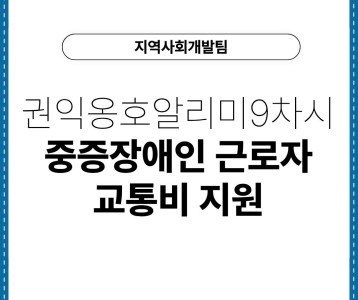[지역사회개발팀] 권익옹호알리미9차시 "중증장애인 근로자 교통비 지원"