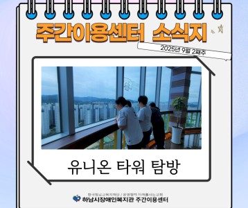 [주간이용] 주간이용센터 9월 2째주 소식지