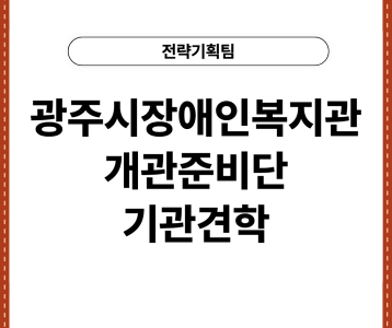 [전략기획팀] 광주시장애인복지관 개관준비단 기관견학