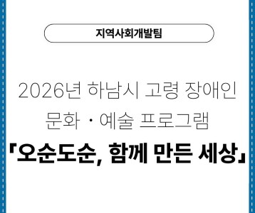 [지역사회개발팀] 2026년 하남시 고령 장애인 문화ㆍ예술 프로그램「오순도순, 함께 만든 세상」