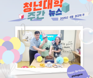 청년대학 주간뉴스