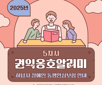 2025년 권익옹호알리미 5차시 "하남시 장애인 동행안심보험 안내"