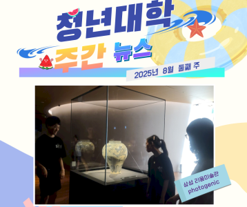 청년대학주간뉴스