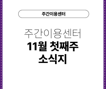 [주간이용센터] 주간이용센터 11월 첫째 주 소식지