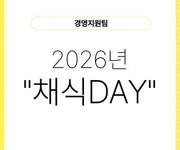 [경영지원팀] "채식DAY"