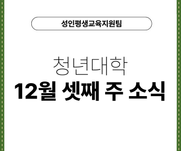 [성인평생교육지원팀] 청년대학 12월 셋째 주 소식