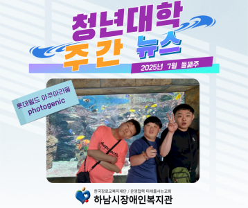 청년대학 주간뉴스