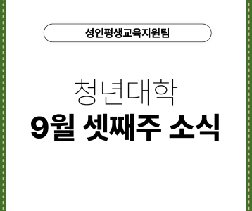 [성인평생교육지원팀] 청년대학 9월 셋째주 소식