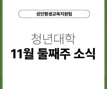 [성인평생교육지원팀] 청년대학 11월 둘째주 소식