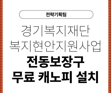 [전략기획팀] 경기복지재단 복지현안지원사업 전동보장구 무료 캐노피 설치