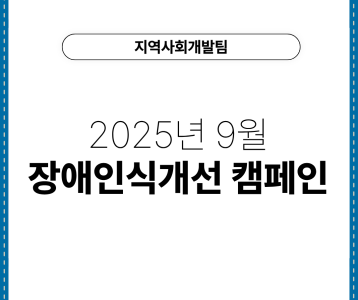 [지역사회개발팀] 2025년 9월 장애인식개선캠페인