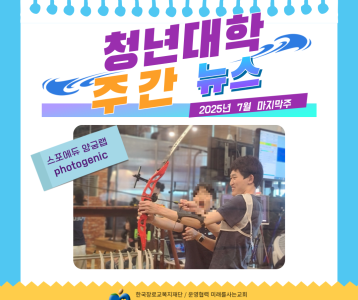 청년댄학 주간뉴스