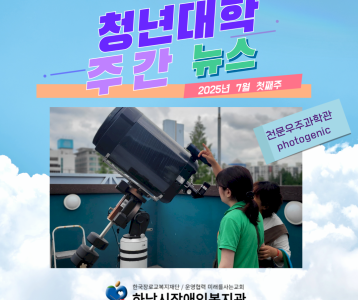 청년대학 주간뉴스